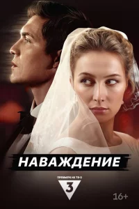  Наваждение 