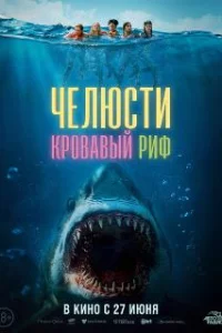 Челюсти. Кровавый риф 
