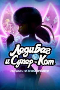  Леди Баг и Кот Нуар Лондон: На краю времени 