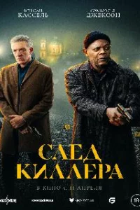  След киллера 