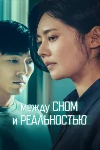  Между сном и реальностью 