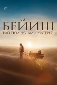  Рай под ногами матерей 