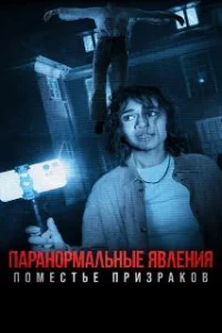  Паранормальные явления. Поместье призраков 