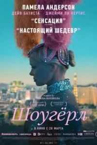  Шоугерл 