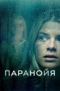  Паранойя 