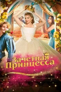  Зачетная принцесса 