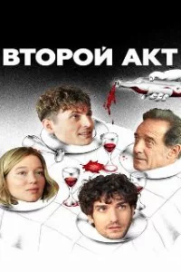  Второй акт 
