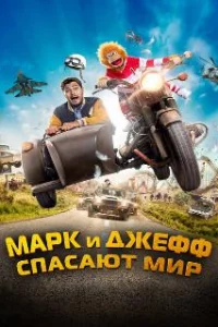  Марк и Джефф спасают мир 