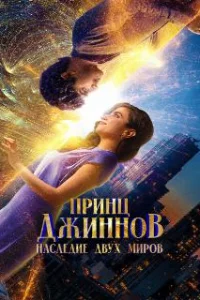  Принц Джиннов. Наследие двух миров 