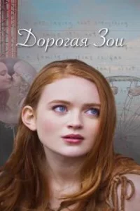  Дорогая Зои 