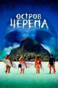  Остров Черепа 