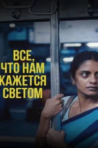  Всё, что нам кажется светом 