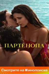  Партенопа 