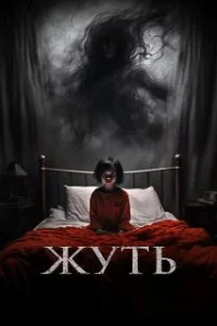  Жуть 