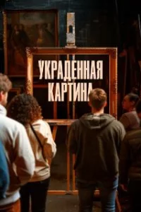  Украденная картина 