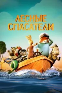  Лесные спасатели 