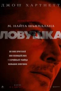  Ловушка 
