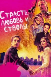  Страсть, любовь и стволы 