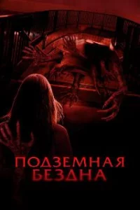  Подземная бездна 
