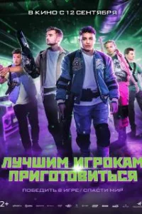  Лучшим игрокам приготовиться 
