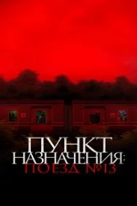  Пункт назначения: Поезд №13 