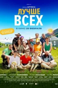 Лучше всех 