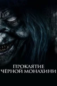  Проклятие черной монахини 