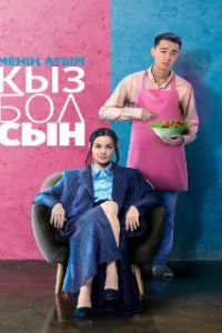  Меня зовут Кызбол 
