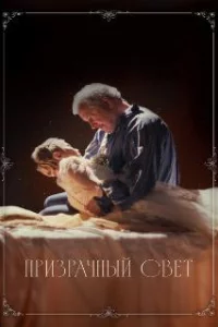  Призрачный свет 