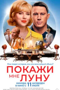  Покажи мне Луну 