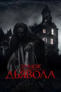  Замок дьявола 