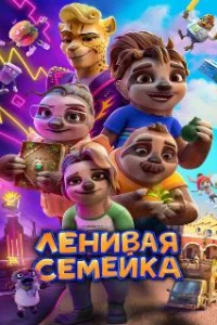  Ленивая семейка 