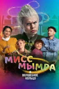  Мисс Мымра и волшебное кольцо 