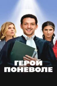  Герой поневоле 