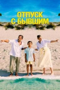  Отпуск с бывшим 