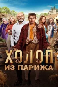  Холоп из Парижа 