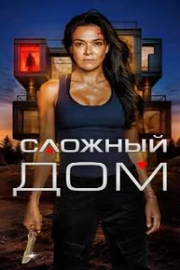  Неприступный дом 