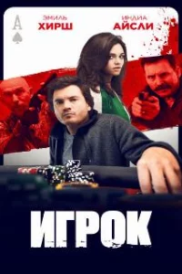  Игрок 
