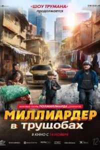  Миллиардер в трущобах 