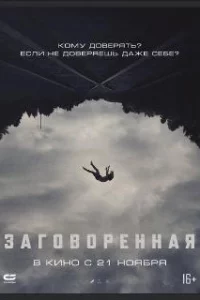  Заговоренная 
