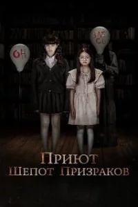  Приют. Шепот призраков 