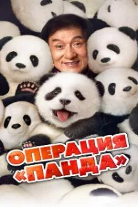  Операция «Панда» 