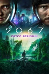  2067: Петля времени 