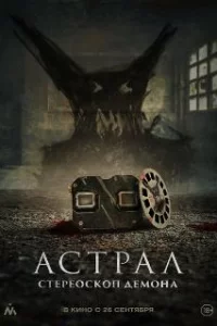  Астрал. Стереоскоп демона 