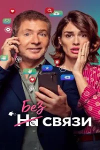  Без связи 