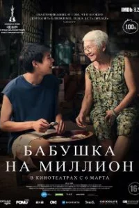  Бабушка на миллион 