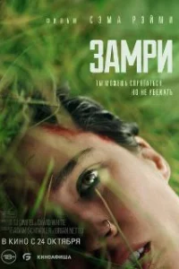  Замри 