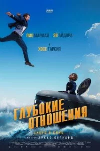  Глубокие отношения 