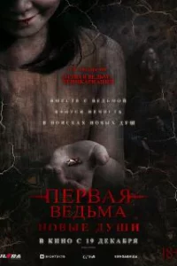  Первая ведьма. Новые души 