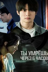 Ты умрёшь через 6 часов 